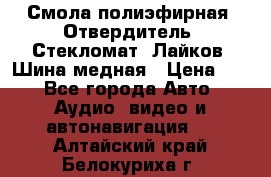 Смола полиэфирная, Отвердитель, Стекломат, Лайков, Шина медная › Цена ­ 1 - Все города Авто » Аудио, видео и автонавигация   . Алтайский край,Белокуриха г.